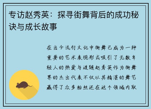 专访赵秀英：探寻街舞背后的成功秘诀与成长故事
